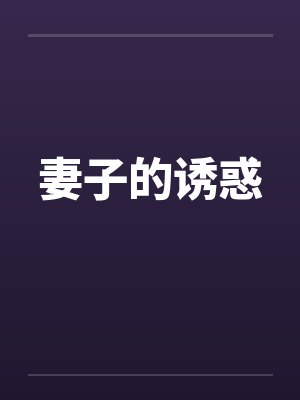 妻子的诱惑