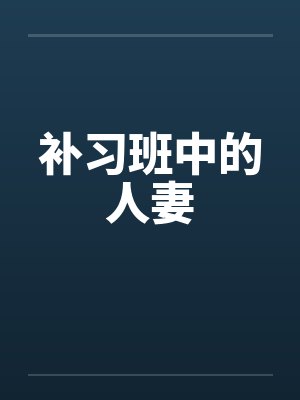 补习班中的人妻