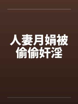 人妻月娟被偷偷奸淫