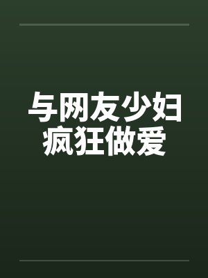 与网友少妇疯狂做爱