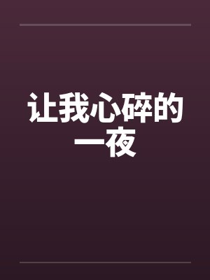 让我心碎的一夜