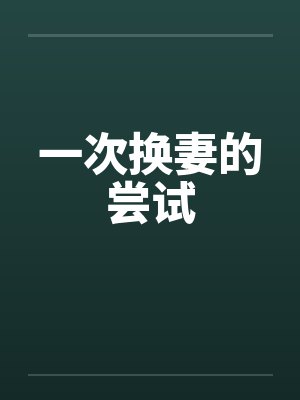 一次换妻的尝试