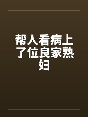 帮人看病上了位良家熟妇
