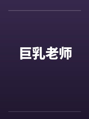 巨乳老师