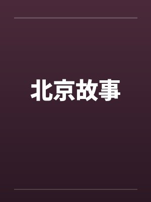 北京故事