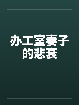 办工室妻子的悲衰