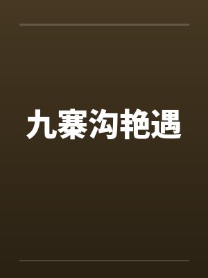 九寨沟艳遇