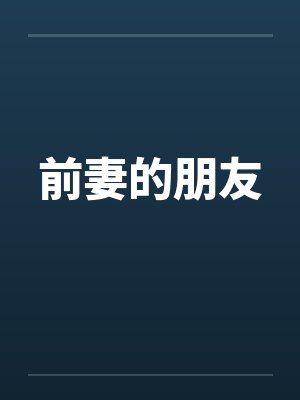 前妻的朋友