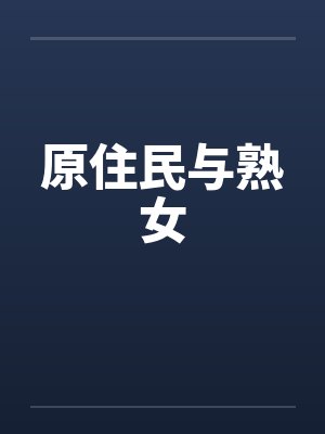 原住民与熟女