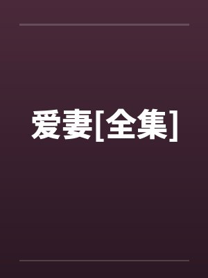 爱妻[全集]