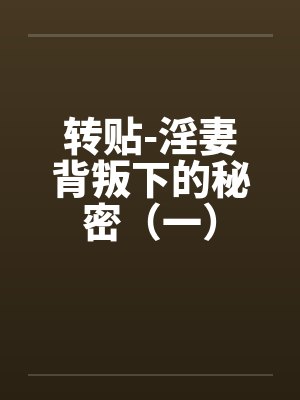 转贴-淫妻背叛下的秘密（一）