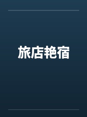 旅店艳宿