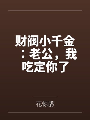 财阀小千金:老公,我吃定你了