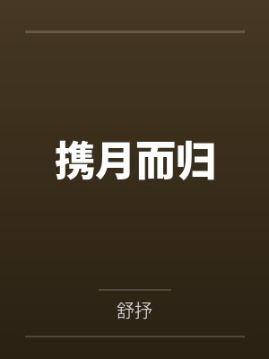 携月而归