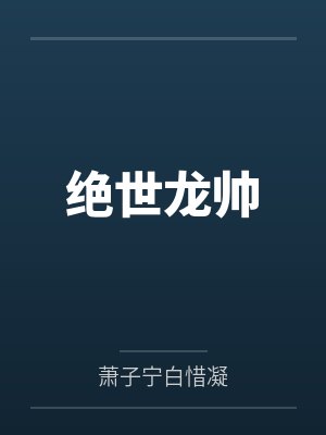 绝世龙帅小说免费阅读