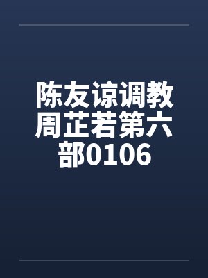 陈友谅 周芷若