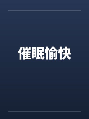 催眠愉快