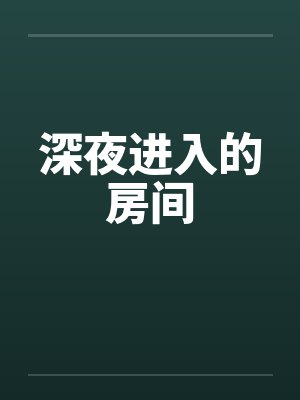 深夜进入的房间