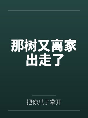 那树又离家出走了