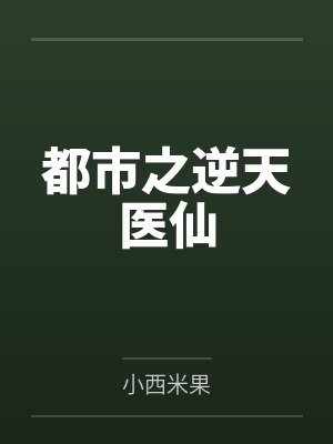 都市之逆天医仙