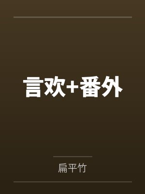 言欢+番外
