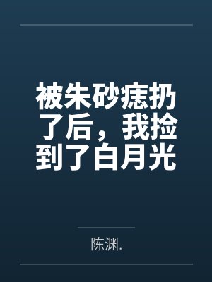 被朱砂痣扔了后,我捡到了白月光