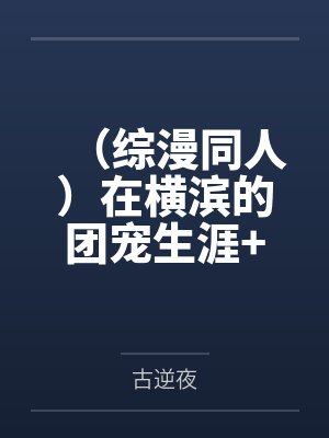 (综漫同人)在横滨的团宠生涯+番外