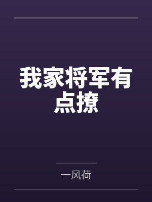 我家将军有点撩
