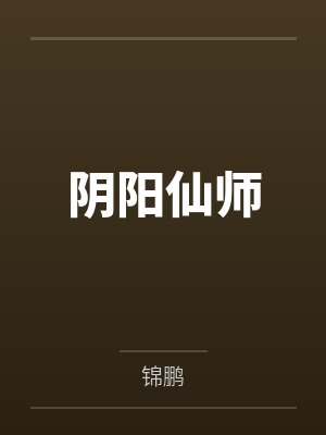 阴阳仙师
