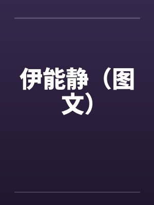 伊能静高清图