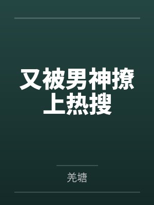 又被男神撩上热搜