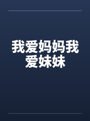 我爱妈妈我爱妹妹