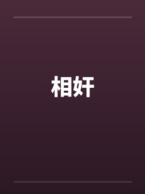相奸
