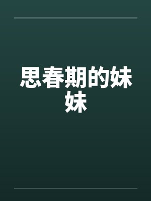 思春期的妹妹