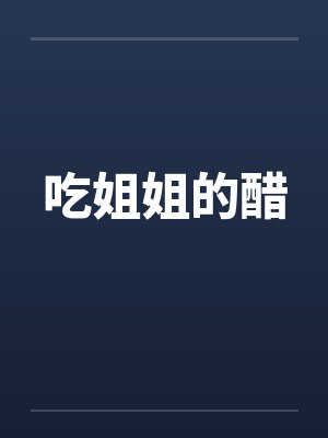 吃姐姐的醋