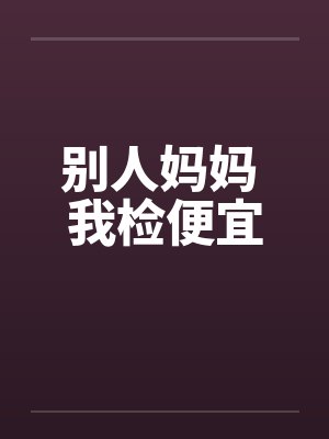 别人妈妈 我检便宜