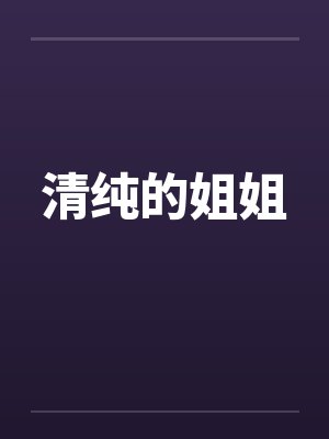 清纯姐姐穿白丝帮我