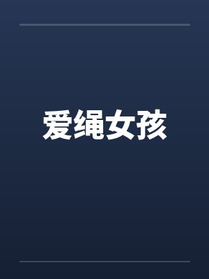 爱绳女孩