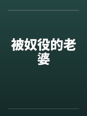 被奴役的老婆