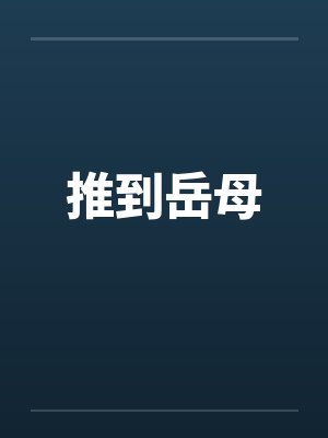 推到岳母