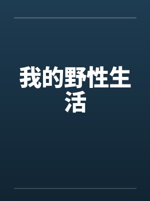 我的野性生活