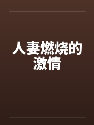人妻燃烧的激情