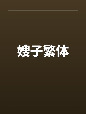 嫂子繁体