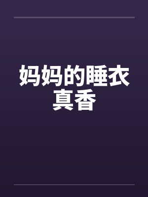 妈妈的睡衣真香