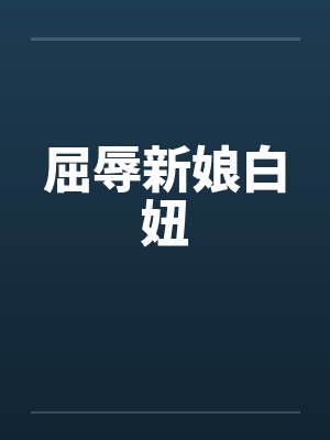 屈辱新娘白妞