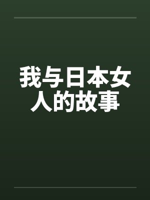 我与日本女人的故事