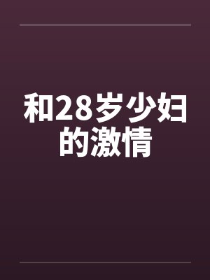 和28岁少妇的激情