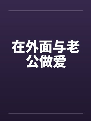 在外面与老公做爱