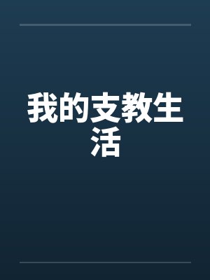 我的支教生活