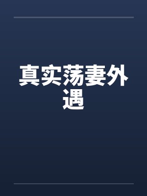 真实荡妻外遇